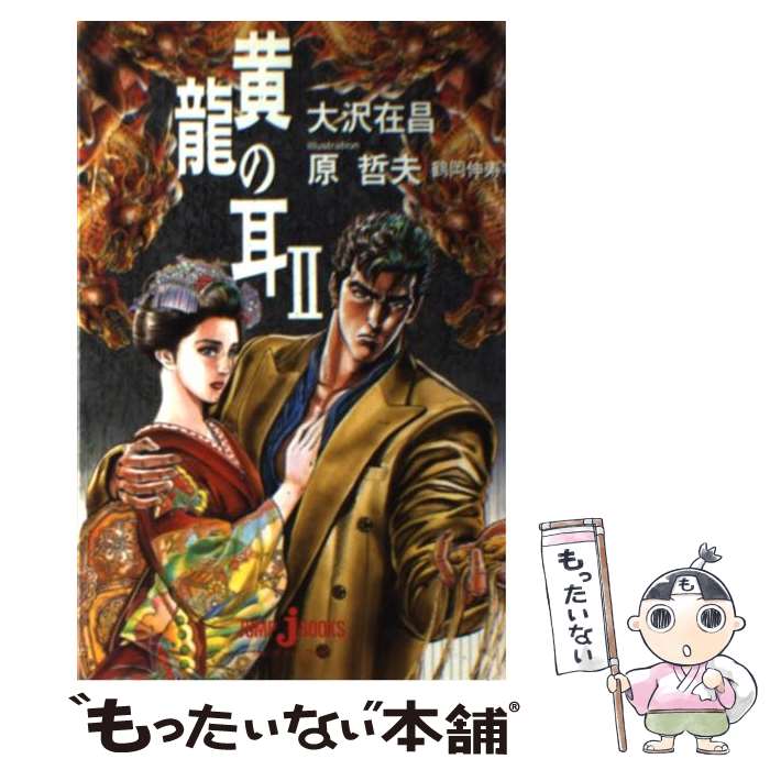 【中古】 黄竜の耳 2 / 大沢 在昌, 鶴岡 伸寿, 原 