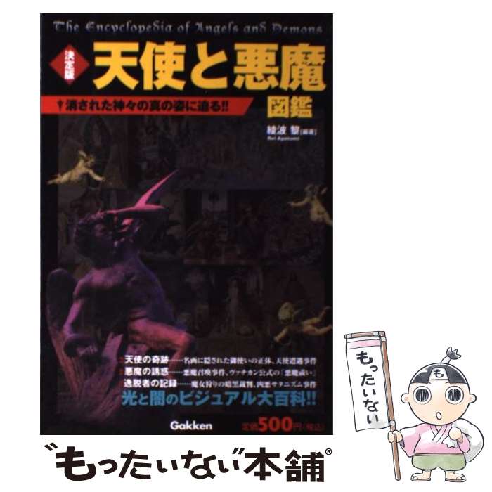 【中古】 天使と悪魔図鑑 消された神々の真の姿に迫る！！ 決定版 / 綾波 黎 / 学研プラス 単行本 【メール便送料無料】【あす楽対応】