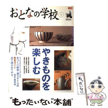 【中古】 やきものを楽しむ 手づくり陶芸・選りすぐりの教室ガイド / 平凡社 / 平凡社 [ムック]【メール便送料無料】