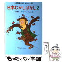  日本むかしばなし 2 / 寺村 輝夫, ヒサ クニヒコ / あかね書房 