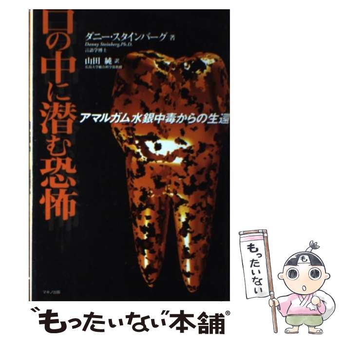 【中古】 口の中に潜む恐怖 アマルガム水銀中毒からの生還 / ダニー スタインバーグ, Danny Steinberg, 山田 純 / マキノ出版 [単行本]【メール便送料無料】【あす楽対応】