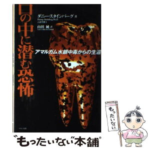 【中古】 口の中に潜む恐怖 アマルガム水銀中毒からの生還 / ダニー スタインバーグ, Danny Steinberg, 山田 純 / マキノ出版 [単行本]【メール便送料無料】【あす楽対応】