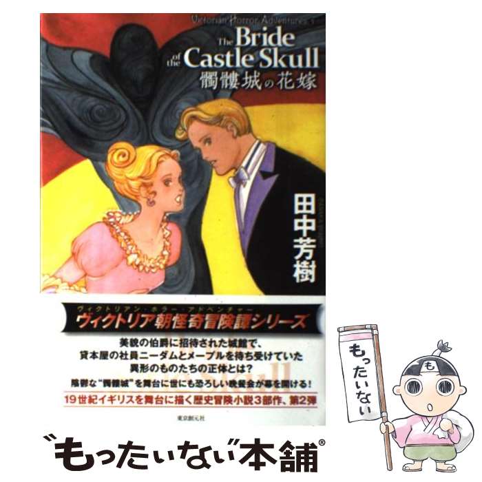 【中古】 髑髏城の花嫁 / 田中 芳樹 / 東京創元社 単行本 【メール便送料無料】【最短翌日配達対応】