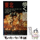 【中古】 東北 改訂第6版 / あるっく社編集部 / あるっく社 単行本 【メール便送料無料】【あす楽対応】