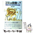 【中古】 ゴミは田舎へ？ 産業廃棄物への異論 反論 rejection / 関口 鉄夫 / 川辺書林 単行本 【メール便送料無料】【あす楽対応】