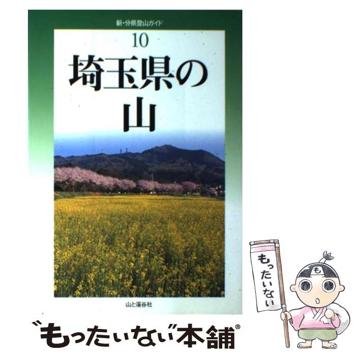 【中古】 埼玉県の山 / 打田 〓一 / 山と溪谷社 [単行本]【メール便送料無料】【最短翌日配達対応】