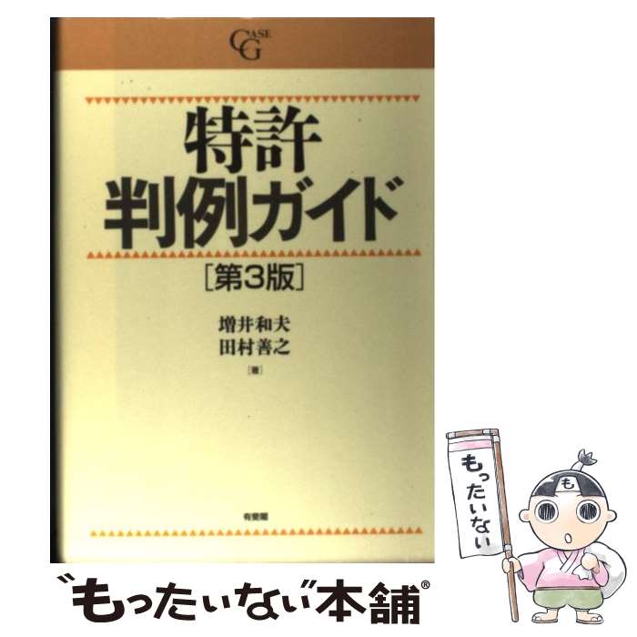  特許判例ガイド 第3版 / 増井 和夫, 田村 善之 / 有斐閣 