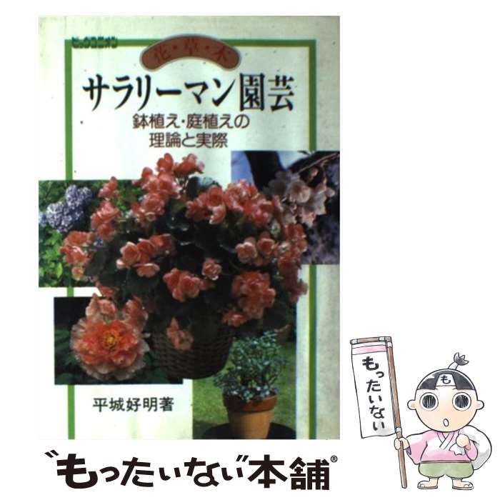 【中古】 花・草・木サラリーマン