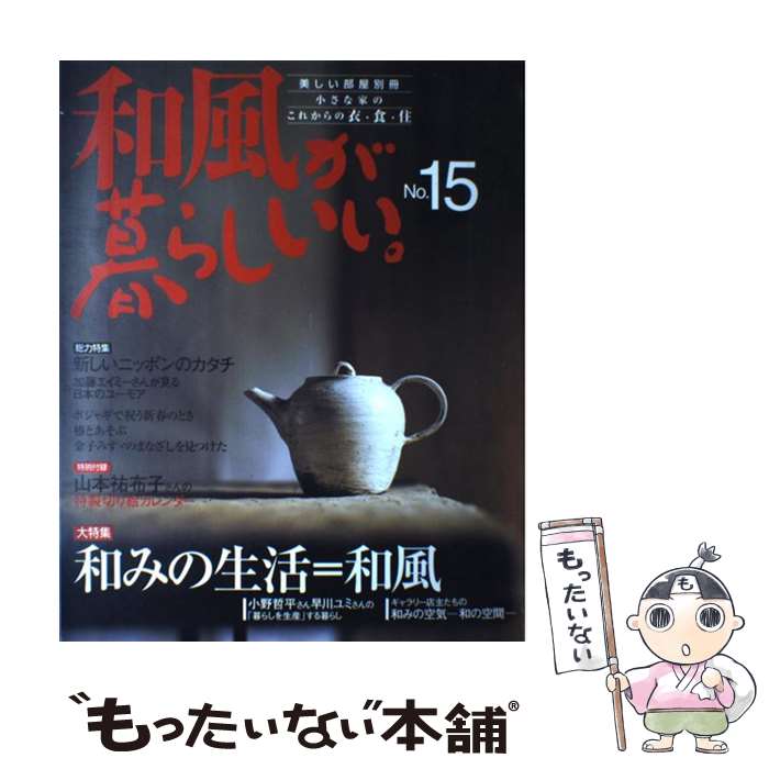 Interior Design - 【中古】 和風が暮らしいい。（no．15） / 主婦と生活社 / 主婦と生活社 [ムック]【メール便送料無料】【最短翌日配達対応】