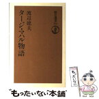 【中古】 タージ・マハル物語 / 渡辺 建夫 / 朝日新聞出版 [単行本]【メール便送料無料】【あす楽対応】