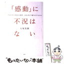 【中古】 「感動」に不況はない ア