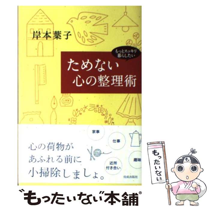 【中古】 ためない心の整理術 / 岸本 葉子 / 佼成出版社 [単行本]【メール便送料無料】【最短翌日配達対応】