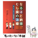  なるほど納得、むし歯の治療 知って、よかった接着歯学 / あなたの健康21「歯と口の健康を守ろう会 / クインテッセンス出版 