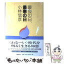 【中古】 最良の日 最悪の日 / 小林 信彦 / 文藝春秋 単行本 【メール便送料無料】【あす楽対応】