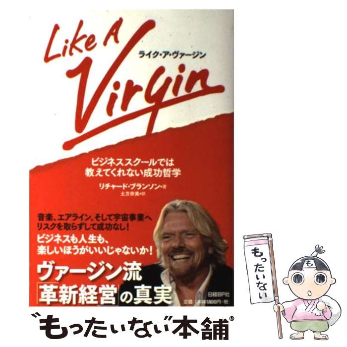 【中古】 ライク・ア・ヴァージン ビジネススクールでは教えてくれない成功哲学 / リチャード・ブランソン / 日経BP [単行本]【メール便送料無料】【あす楽対応】