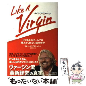 【中古】 ライク・ア・ヴァージン ビジネススクールでは教えてくれない成功哲学 / リチャード・ブランソン / 日経BP [単行本]【メール便送料無料】【あす楽対応】