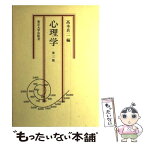 【中古】 心理学 第三版 / 高木 貞二 / 東京大学出版会 [単行本]【メール便送料無料】【あす楽対応】