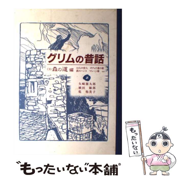 グリムの昔話 3（森の道編） / ヤーコプ ルードヴィヒ グリム, ヴィルヘルム カール グリム, 矢崎 源九郎 / 童話館出版 