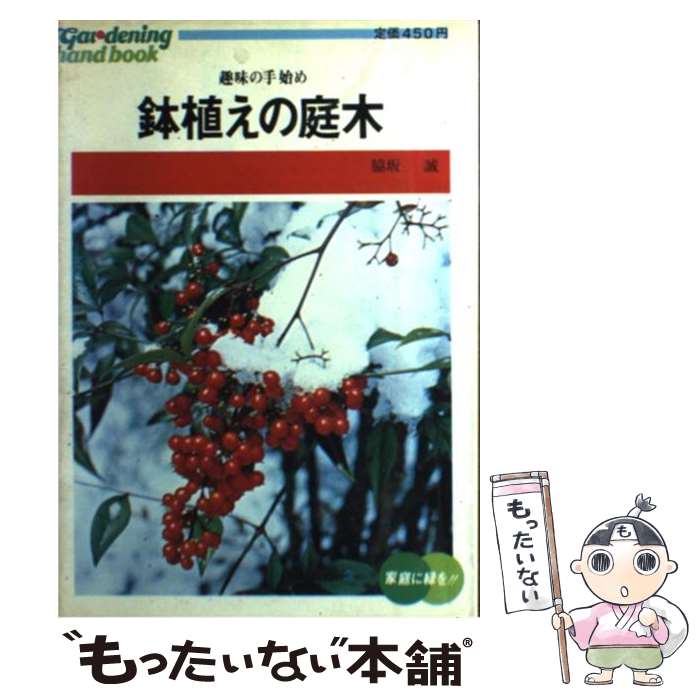 【中古】 鉢植えの庭木 趣味の手始