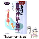 【中古】 自分で治す女性の自律神経失調症 図解 / 主婦と生活社 / 主婦と生活社 [単行本]【メール便送料無料】【あす楽対応】