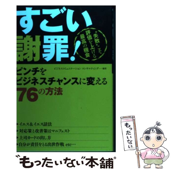  すごい謝罪！ ピンチをビジネスチャンスに変える76の方法 / ビジネスコミュニケーションコンサルティン / 西東社 