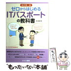 【中古】 ゼロからはじめるITパスポートの教科書 改訂版 / 滝口直樹 / とりい書房 [単行本]【メール便送料無料】【あす楽対応】