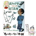 【中古】 歯みがきつくって億万長者 やさしくわかる経済の話 / ジーン メリル, 平野 恵理子, Jean Merrill, 岡本 さゆり / 偕成社 単行本 【メール便送料無料】【あす楽対応】