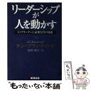 【中古】 リーダーシップが人を動かす トップリーダーに必要な77の知恵 / ケン ブランチャード, Ken Blanchard, 曽田 和子 / 無名舎 [単行...