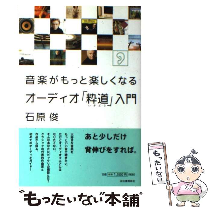 【中古】 音楽がもっと楽しくなるオーディオ「粋道」入門 / 石原 俊 / 河出書房新社 [単行本]【メール便送料無料】【最短翌日配達対応】 comicset-11280863 もったいない本舗 楽天市場店 パッケージ画像