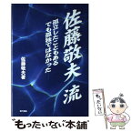 【中古】 佐藤敬夫流 孤立したこともあるでも孤独ではなかった / 佐藤敬夫 / 現代書館 [単行本]【メール便送料無料】【あす楽対応】