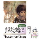 【中古】 “It”と呼ばれた子 ジュニア版 3 / デイヴ ペルザー, Dave Pelzer, 百瀬 しのぶ / ソニ- ミュ-ジックソリュ-ションズ 単行本 【メール便送料無料】【あす楽対応】