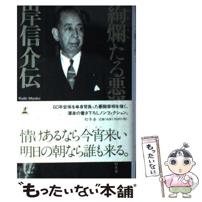 【中古】 絢爛たる悪運岸信介伝 / 工藤 美代子 / 幻冬舎 [単行本]【メール便送料無料】【あす楽対応】