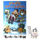 著者：プリョイセン, 塩野 米松出版社：学研プラスサイズ：単行本ISBN-10：4052012151ISBN-13：9784052012150■こちらの商品もオススメです ● ゴミ清掃員の日常 / 滝沢 秀一, 滝沢 友紀 / 講談社 [コミック] ● おいていかないで / 筒井 頼子, 林 明子 / 福音館書店 [単行本] ● ゆかいなスプーンおばさん / プリョイセン, 塩野 米松 / 学研プラス [単行本] ● ベロ出しチョンマ / 斎藤 隆介 / KADOKAWA [文庫] ● にじいろのさかなとおおくじら / マーカス フィスター / ノルドズッド・ジャパン [ペーパーバック] ● 版画のはらうた 1 / くどう なおこ, ほてはま たかし / 童話屋 [文庫] ● おとうさんがおとうさんになった日 / 長野 ヒデ子 / 童心社 [単行本] ● やさしいスプーンおばさん / プリョイセン, 塩野 米松 / 学研プラス [単行本] ● たまごねえちゃん / あきやま ただし / 鈴木出版 [大型本] ● ゴミ清掃員の日常　ミライ編 あたらしい時代で、しあわせになるゴミ出し術 / 滝沢 秀一, 滝沢 友紀 / 講談社 [コミック] ● にじいろのさかなしましまをたすける！ / マーカス フィスター / ノルドズッド・ジャパン [ペーパーバック] ● モチモチの木ものがたり / 斎藤 隆介 / 理論社 [単行本] ● おかあさんがおかあさんになった日 / 長野 ヒデ子 / 童心社 [単行本] ■通常24時間以内に出荷可能です。※繁忙期やセール等、ご注文数が多い日につきましては　発送まで48時間かかる場合があります。あらかじめご了承ください。 ■メール便は、1冊から送料無料です。※宅配便の場合、2,500円以上送料無料です。※あす楽ご希望の方は、宅配便をご選択下さい。※「代引き」ご希望の方は宅配便をご選択下さい。※配送番号付きのゆうパケットをご希望の場合は、追跡可能メール便（送料210円）をご選択ください。■ただいま、オリジナルカレンダーをプレゼントしております。■お急ぎの方は「もったいない本舗　お急ぎ便店」をご利用ください。最短翌日配送、手数料298円から■まとめ買いの方は「もったいない本舗　おまとめ店」がお買い得です。■中古品ではございますが、良好なコンディションです。決済は、クレジットカード、代引き等、各種決済方法がご利用可能です。■万が一品質に不備が有った場合は、返金対応。■クリーニング済み。■商品画像に「帯」が付いているものがありますが、中古品のため、実際の商品には付いていない場合がございます。■商品状態の表記につきまして・非常に良い：　　使用されてはいますが、　　非常にきれいな状態です。　　書き込みや線引きはありません。・良い：　　比較的綺麗な状態の商品です。　　ページやカバーに欠品はありません。　　文章を読むのに支障はありません。・可：　　文章が問題なく読める状態の商品です。　　マーカーやペンで書込があることがあります。　　商品の痛みがある場合があります。