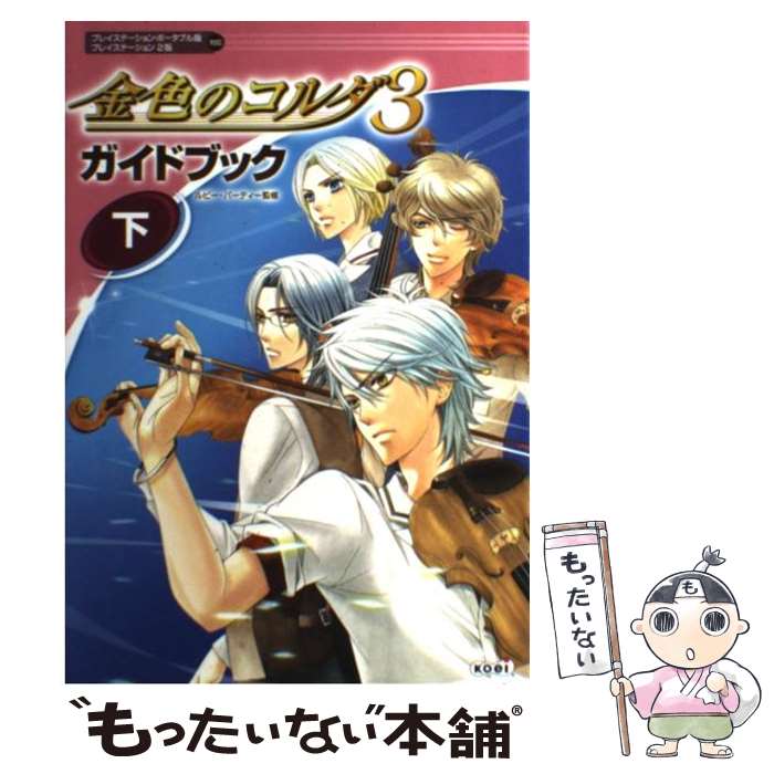 楽天もったいない本舗　楽天市場店【中古】 金色のコルダ3ガイドブック プレイステーション・ポータブル版プレイステーション 下 / ルビー・パーティー / 光 [単行本（ソフトカバー）]【メール便送料無料】【あす楽対応】