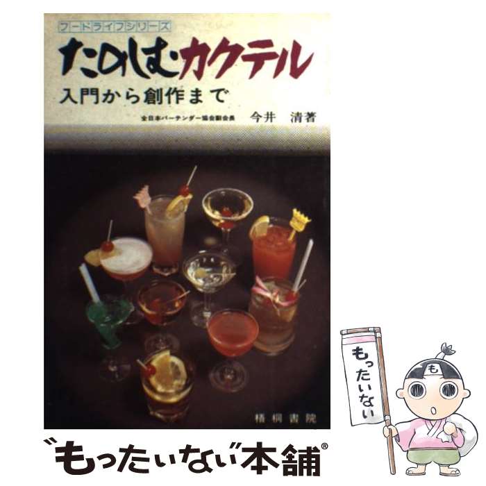 【中古】 たのしむカクテル 入門から創作まで / 今井 清 / 梧桐書院 [単行本]【メール便送料無料】【あす楽対応】