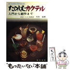 【中古】 たのしむカクテル 入門から創作まで / 今井 清 / 梧桐書院 [単行本]【メール便送料無料】【あす楽対応】