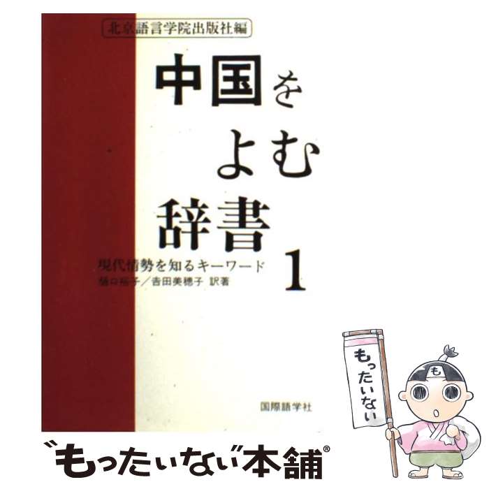【中古】 中国をよむ辞書 1 / 北京語言学院出版社, 樋口 裕子, 吉田 美穂子 / 国際語学社 [ペーパーバック]【メール便送料無料】【最短翌日配達対応】