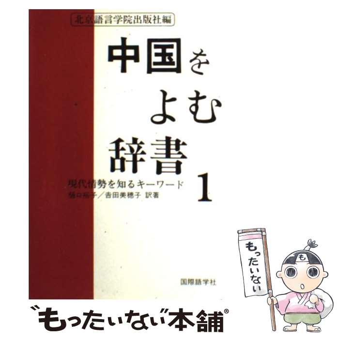 【中古】 中国をよむ辞書 1 / 北京語言学院出版社, 樋口 裕子, 吉田 美穂子 / 国際語学社 [ペーパーバック]【メール便送料無料】【あす楽対応】