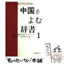 【中古】 中国をよむ辞書 1 / 樋口 裕子, 吉田 美穂子, 北京語言学院出版社 / 国際語学社 [単行本]【メール便送料無料】【あす楽対応】