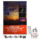 【中古】 空の色と光の図鑑 / 斎藤 文一 / 草思社 単行本 【メール便送料無料】【あす楽対応】