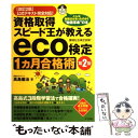 【中古】 資格取得スピード王が教えるeco検定1カ月合格術 