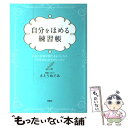 楽天もったいない本舗　楽天市場店【中古】 自分をほめる練習帳 自分に自信が持てるようになる「自分ほめ」のプチレッ / さとう めぐみ / 宝島社 [単行本]【メール便送料無料】【あす楽対応】