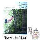 【中古】 Come home！ vol．21 / 主婦と生活社 / 主婦と生活社 ムック 【メール便送料無料】【あす楽対応】