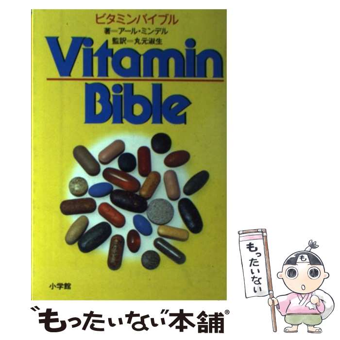 【中古】 ビタミンバイブル / アール・ミンデル 丸元 淑生 / 小学館 [ペーパーバック]【メール便送料無料】【あす楽対応】