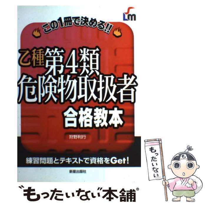 【中古】 乙種第4類危険物取扱者合格教本 この1冊で決める！！ / 狩野 利行 / 新星出版社 [単行本]【メール便送料無料】【最短翌日配達対応】