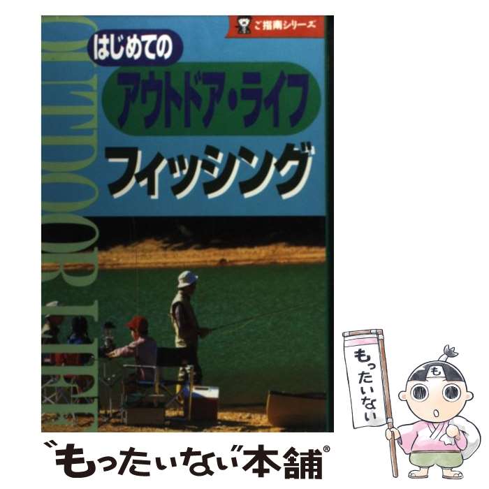 楽天もったいない本舗　楽天市場店【中古】 アウトドア・ライフフィッシング / 人文社 / 人文社 [文庫]【メール便送料無料】【あす楽対応】