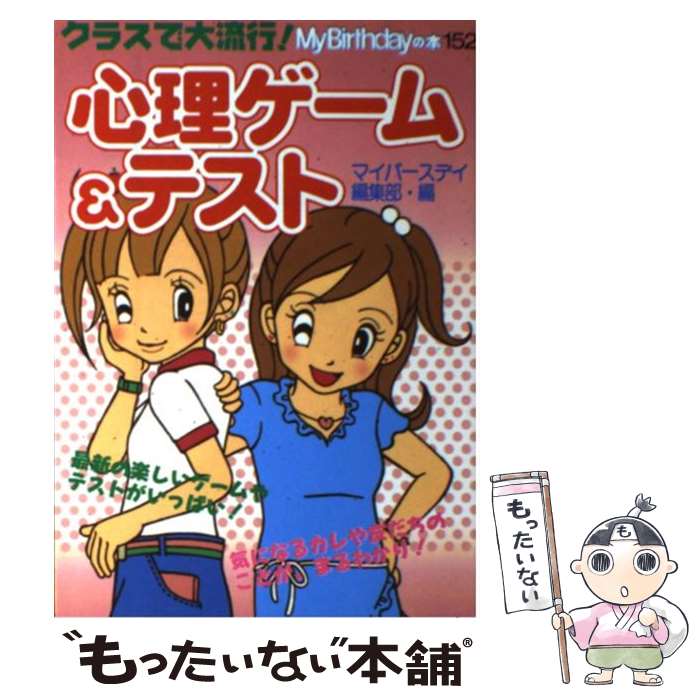 【中古】 クラスで大流行！心理ゲーム＆テスト / マイバースディ編集部 / 実業之日本社 [単行本]【メー..