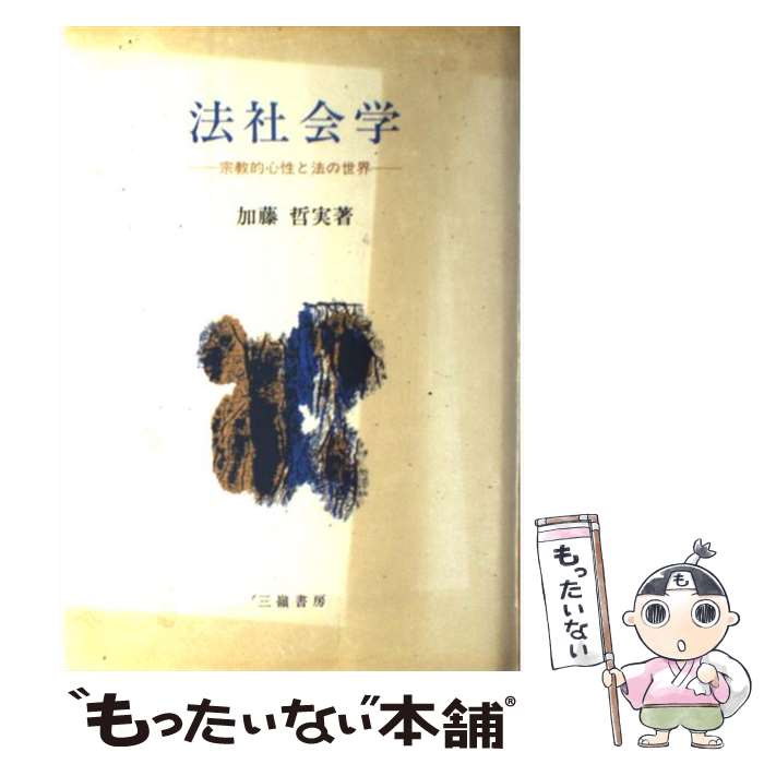 【中古】 法社会学 宗教的心性と法の世界 / 加藤哲実 / 三嶺書房 [単行本]【メール便送料無料】【最短翌日配達対応】