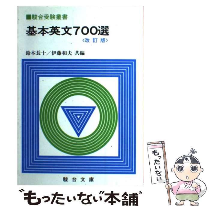 【中古】 基本英文700選 / 鈴木 長十, 伊藤 和夫 / 駿台文庫 [単行本]【メール便送料無料】【あす楽対応】