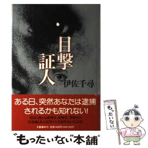 【中古】 目撃証人 / 伊佐 千尋 / 文藝春秋 [単行本]【メール便送料無料】【あす楽対応】